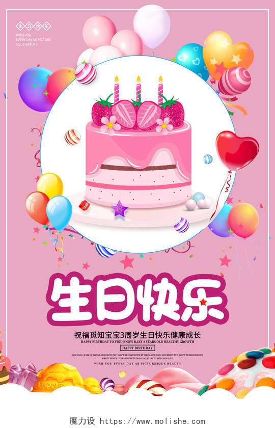 创意卡通粉色宝宝周岁生日快乐宣传海报蛋糕气球彩带